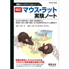 マウス・ラット実験ノート　はじめての取り扱い、倫理・法的規制から、飼育法・投与・麻酔・解剖、分子生物学的手法とゲノム編集まで　改訂