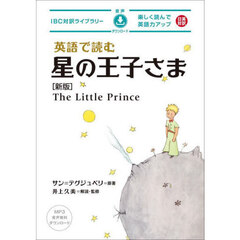 英語で読む星の王子さま　新版