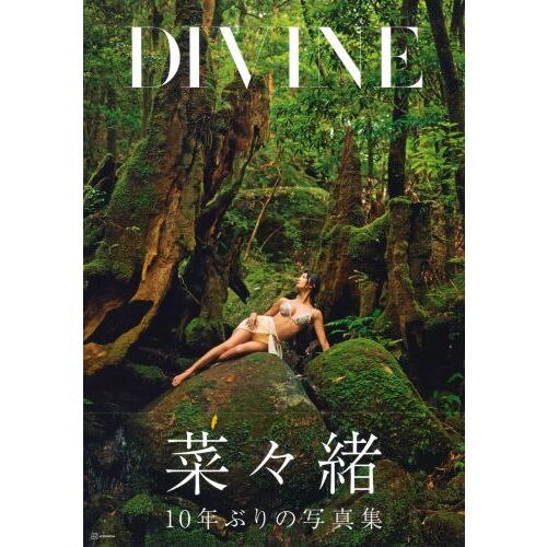 ＤＩＶＩＮＥ　菜々緒写真集