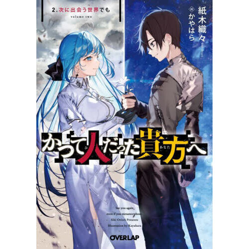 かつて人だった貴方へ　２　次に出会う世界でも（文庫本）