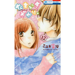 なまいきざかり。　１２