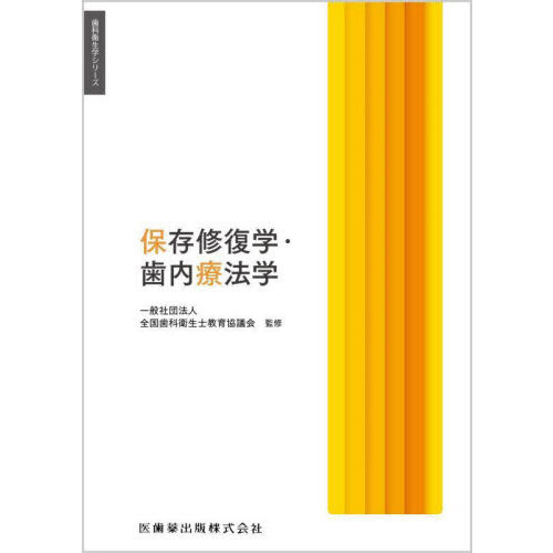 保存修復学・歯内療法学 通販｜セブンネットショッピング