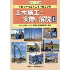 土木施工の実際と解説　写真でみる土木工事の施工手順　上巻　改訂７版