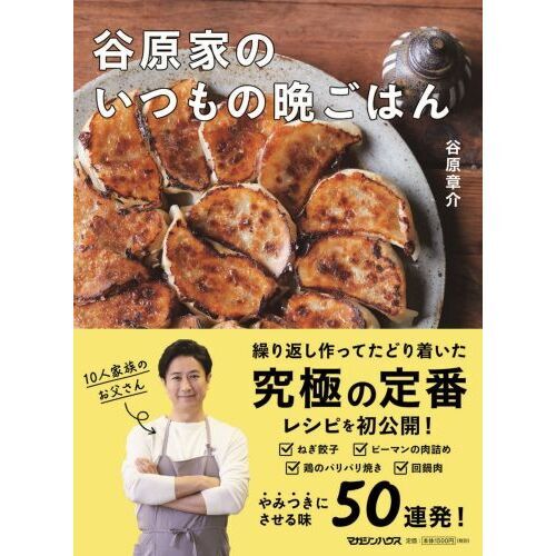 谷原家のいつもの晩ごはん 通販｜セブンネットショッピング