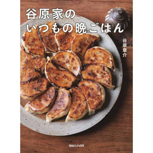 谷原家のいつもの晩ごはん