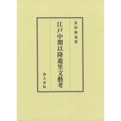 江戸中期以降遊里文藝考