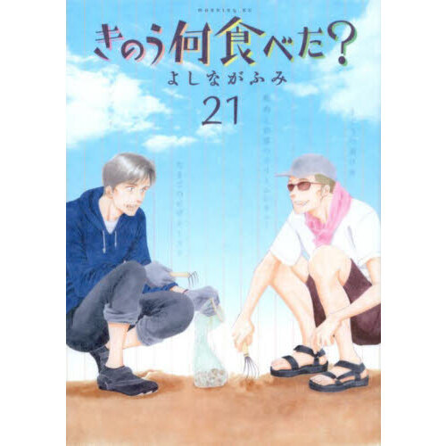 きのう何食べた？ ２１ 通販｜セブンネットショッピング