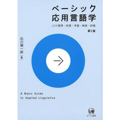 ベーシック応用言語学　Ｌ２の習得・処理・学習・教授・評価　第２版