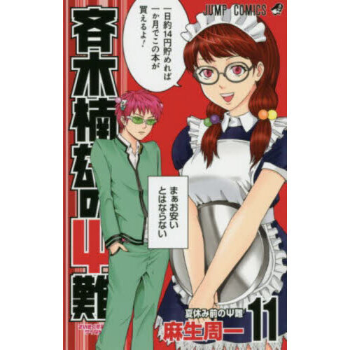 斉木楠雄 Amazon.co.jp: 斉木楠雄のΨ難 EXTRA STORY OF PSYCHICS