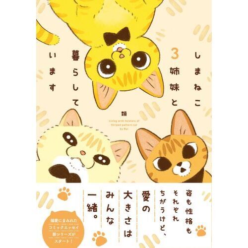 しまねこ3姉妹と暮らしています 通販｜セブンネットショッピング