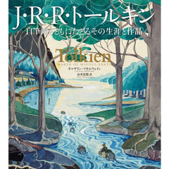 Ｊ・Ｒ・Ｒ・トールキン　自筆画とともにたどるその生涯と作品