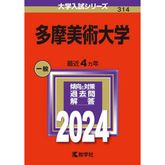 多摩美術大学 (2024年版大学入試シリーズ)