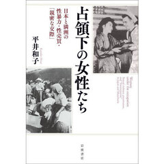占領下の女性たち　日本と満洲の性暴力・性売買・「親密な交際」