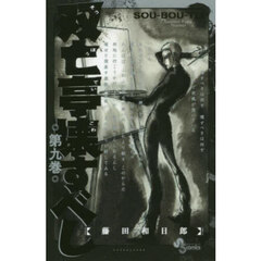 双亡亭壊すべし　第９巻