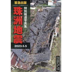 珠洲地震　緊急出版　２０２３．５．５　特別報道写真集