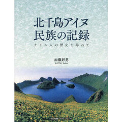 北千島アイヌ民族の記録　クリル人の歴史を尋ねて