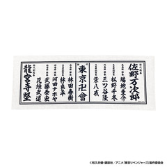 【セブンネット限定/東京リベンジャーズ】手ぬぐい