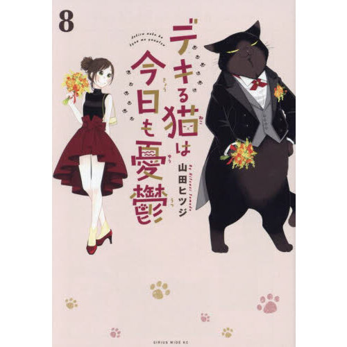 デキる猫は今日も憂鬱 全巻 1-9巻 ＋ 超⭐︎諭吉LOVE 山田ヒツジ