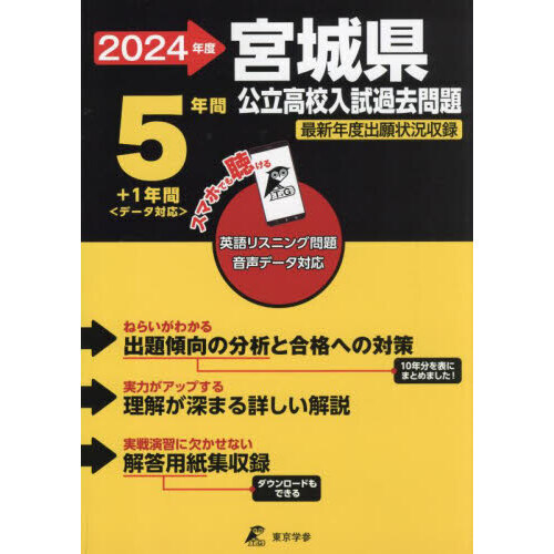 ２４ 宮城県公立高校入試過去問題 通販｜セブンネットショッピング