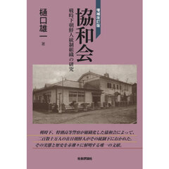 協和会　戦時下朝鮮人統制組織の研究　増補改訂版