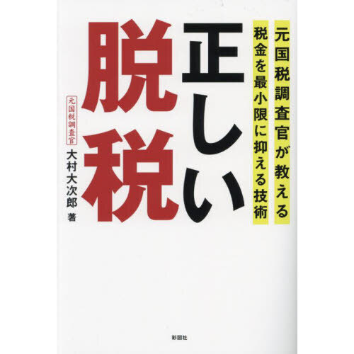 正しい脱税　元国税調査官が教える税金を最小限に抑える技術