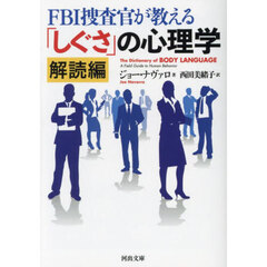 ＦＢＩ捜査官が教える「しぐさ」の心理学　解読編