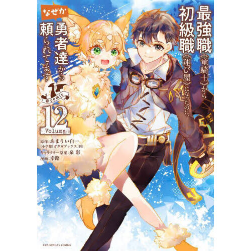 最強職《竜騎士》から初級職《運び屋》になったのに、なぜか勇者達から  