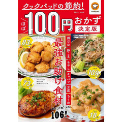 クックパッドの節約！ほぼ１００円おかず決定版　最強お助け食材レシピ１０６！