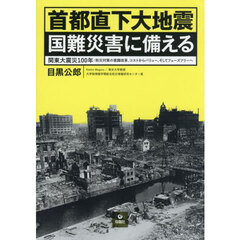 首都直下大地震国難災害に備える　関東大震災１００年　防災対策の意識改革、コストからバリュー、そしてフェーズフリーへ