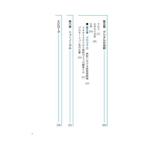デジタル“医業”プロフェッショナル 医療DXの導入・活用法 通販
