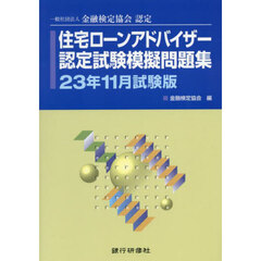 住宅ローンアドバイザー認定試験模擬問題集　一般社団法人金融検定協会認定　２３年１１月試験版