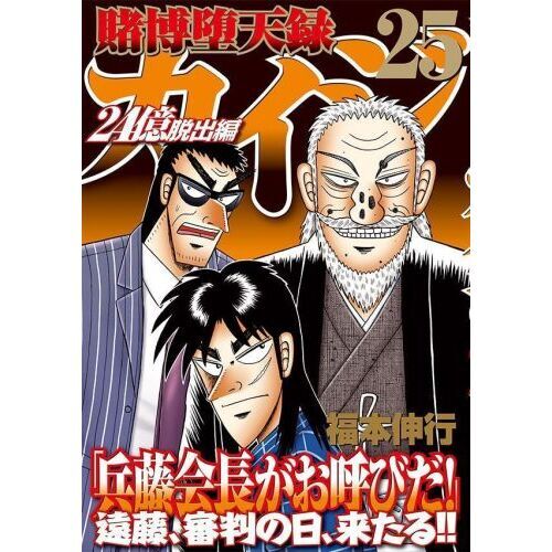 賭博堕天録カイジ ２４億脱出編２５ 通販｜セブンネットショッピング