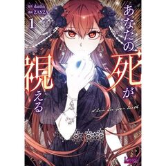あなたの死が視える　１