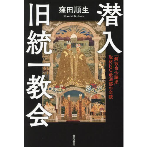 潜入旧統一教会　「解散命令請求」取材ＮＧ最深部の全貌（単行本）