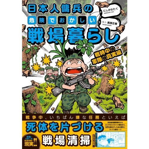 日本人傭兵の危険でおかしい戦場暮らし 戦時中の軍隊の真実編 通販