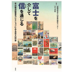 富士を介して信（よしみ）を通じる　平川義浩絵葉書コレクションにみる富士山の姿