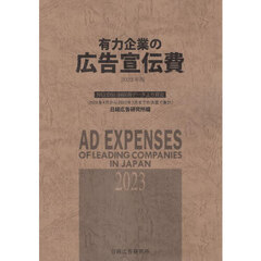 有力企業の広告宣伝費　ＮＥＥＤＳ日経財務データより算定　２０２３年版