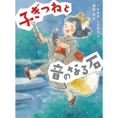 子ぎつねと音のなる石