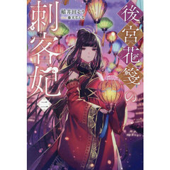 後宮花箋の刺客妃　２