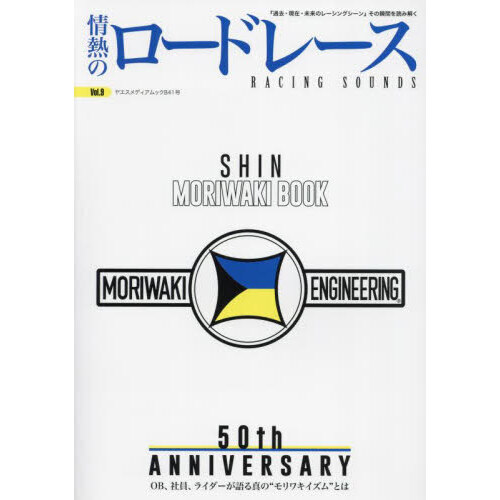 情熱のロードレース　Ｖｏｌ．９　シン・モリワキブック