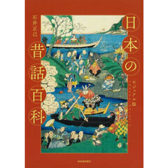 日本の昔話百科　ビジュアル版　新装版