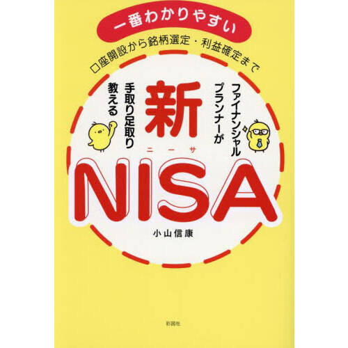 ファイナンシャルプランナーが手取り足取り教える新ＮＩＳＡ　口座開設から銘柄選定・利益確定まで　一番わかりやすい