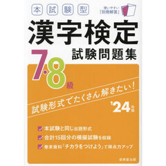 本試験型漢字検定７・８級試験問題集　’２４年版