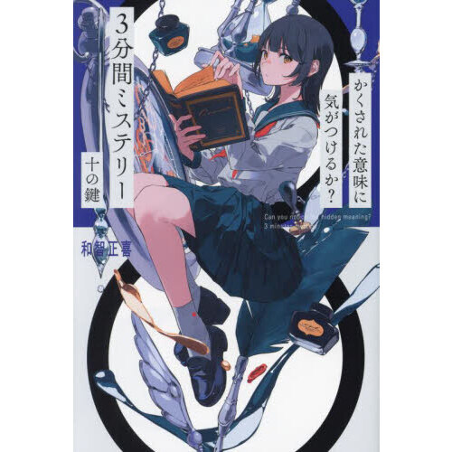 単行本 かくされた意味に気がつけるか？　３分間ミステリー（既刊１０巻） かくされた意味に気がつけるか？ 3分間ミステリー 5つのパズル | 早瀬