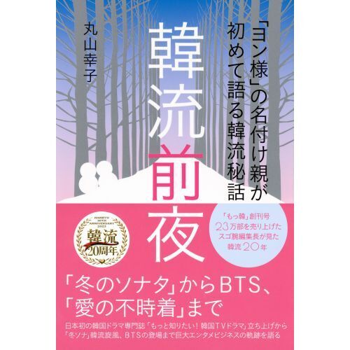 韓流前夜　「ヨン様」の名付け親が初めて語る韓流秘話