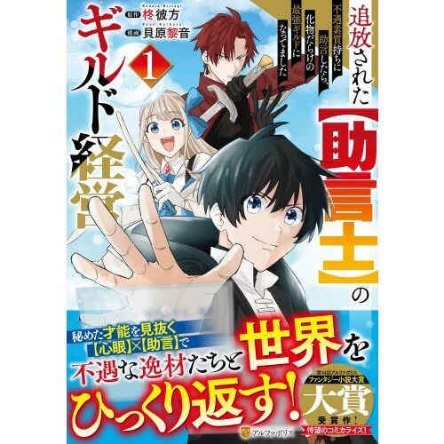 追放された〈助言士〉のギルド経営 不遇素質持ちに助言したら、化物だらけの最強ギルドになってました １ 通販｜セブンネットショッピング