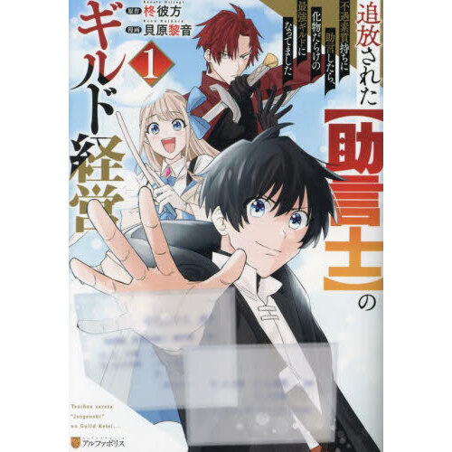 追放された〈助言士〉のギルド経営 不遇素質持ちに助言したら、化物だらけの最強ギルドになってました １ 通販｜セブンネットショッピング