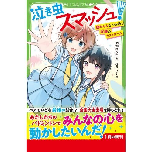 泣き虫スマッシュ！ ４ キセキをつかめ！試練のラストゲーム 通販 