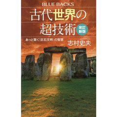 古代世界の超技術　あっと驚く「巨石文明」の智慧　改訂新版