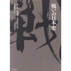 戦いの日本史　第２巻　南北朝～室町時代の戦い